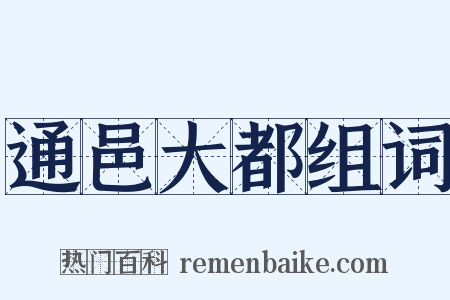 通邑大都组词是什么意思的图片